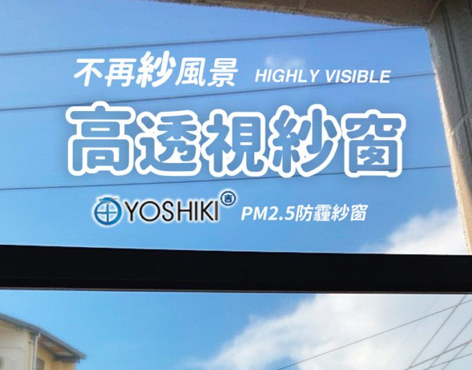 超清晰透視度-YOSHIKI 防霾紗網